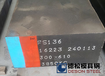 撫順FS136模具鋼材|撫順特鋼FS136模具鋼料經(jīng)銷(xiāo)商