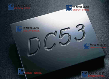 DC53模具鋼